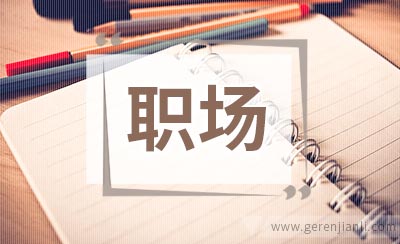 初入职场如何快速融入新公司