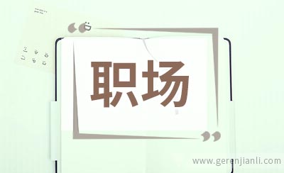 七成人认为职场“灰色技能”很重要