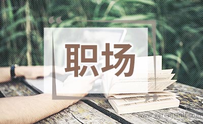 职场极品事件TOP10排行榜