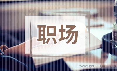 要想在职场成功 和老板适当保持距离