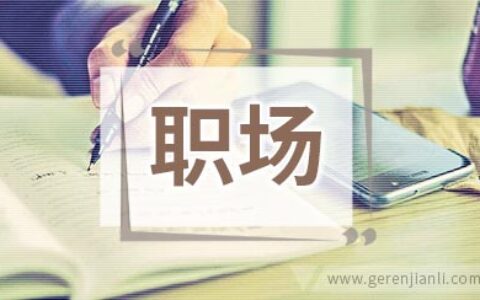 职场融入最禁忌的10条规则