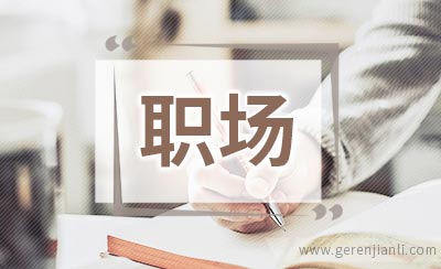 人在职场，要学会背黑锅