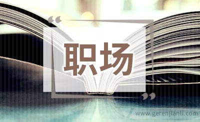 关系再好，职场也不能做这3件热心事