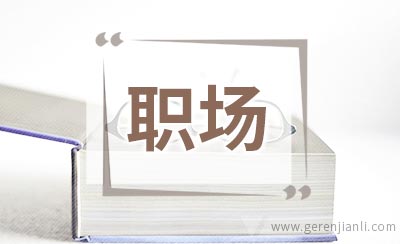 毁在朋友圈的里职场人