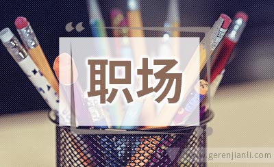 自我激励法让你重获职场信心