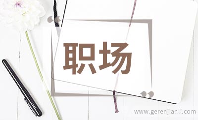 如何让自己在职场中高效沟通