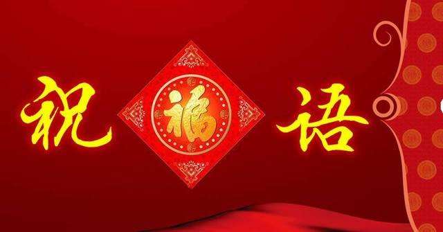 祝贺语有哪些（经典祝福语大全）