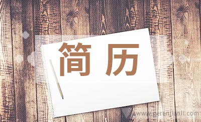 专业性简历才更加富有凝聚力