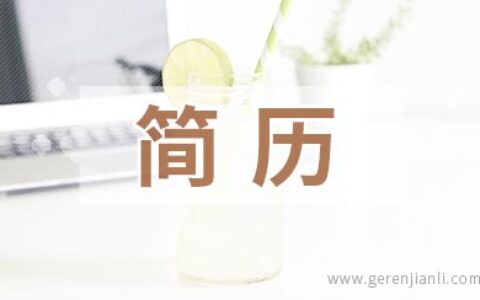 简历制作的常见问题