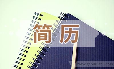 简历时间错误导致的后果很严重