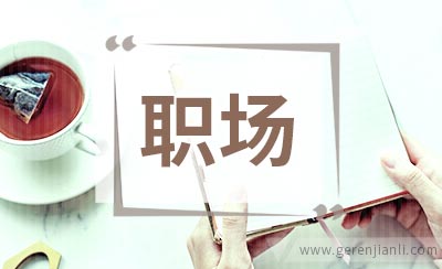职场人会有一段工作空白期，怎样写入简历
