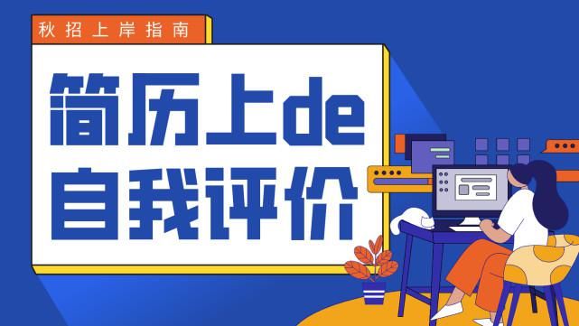 简历上的自我评价真的这么重要吗？