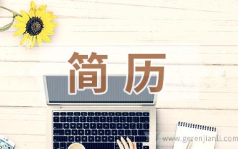 网申简历和你找工作时的简历有什么区别