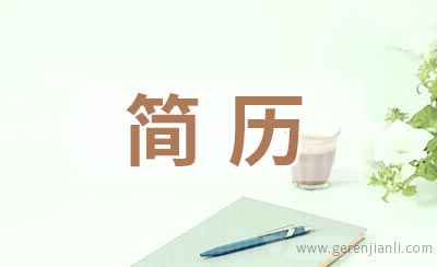 掌握这几点，轻松写好简历！