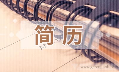 三招让你投简历成功