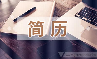 没有工作经验也能写出好简历