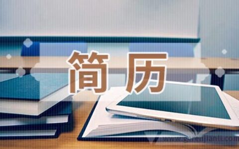 简历中不能犯的8个错误！