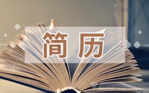 填简历薪资前要知道的事