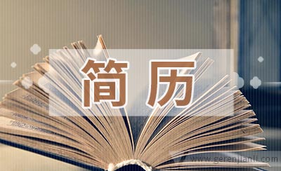 填简历薪资前要知道的事
