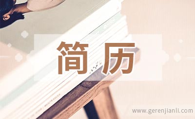实习经历可以写在简历中吗？