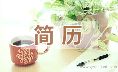 简历应该写的简单还是详细