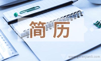简历上主要板块的撰写技巧
