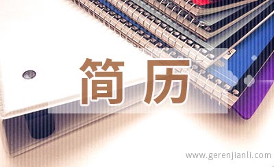 简历的工作经验并非越多越好