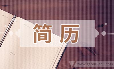 简历上的兴趣爱好部分该如何写