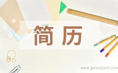 简历这样写一样能有成功率