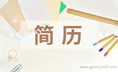 简历这样写一样能有成功率