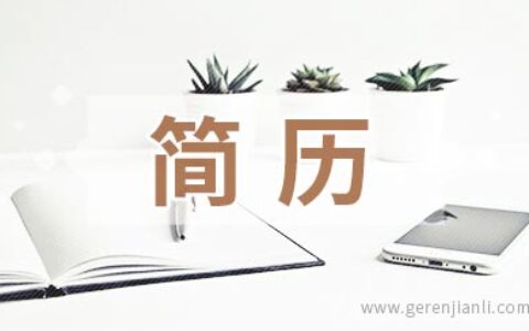 HR透露，简历中有这些没好处