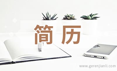 HR透露，简历中有这些没好处