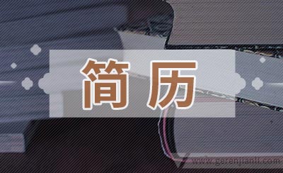 HR喜欢的简历必有这四点！