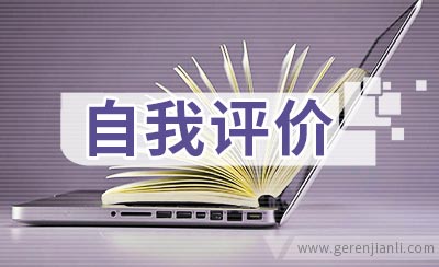 写好自我评价才能让简历出彩