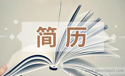 简历上这些内容不要主动提