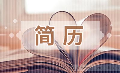 一定要学会利用职位搜索器简历