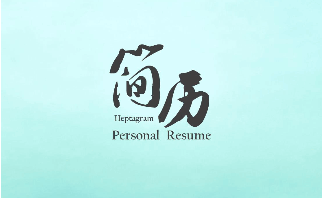 学会这4点，你的简历至少有80分