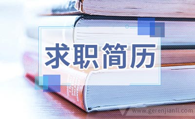 产品新人如何写好一份求职简历？