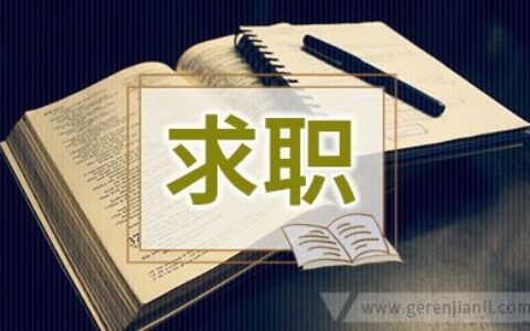 哪些个人能力可为求职加分