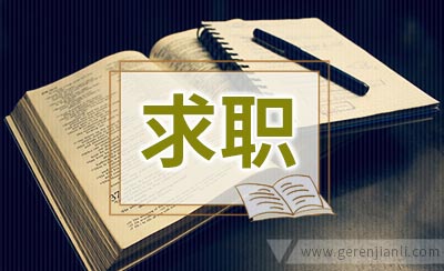 哪些个人能力可为求职加分