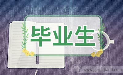应届毕业生简历制作要点及技巧