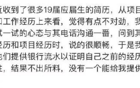 简历造假，面试官有一万种核实的方法