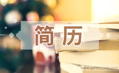 亮眼的简历如何制作