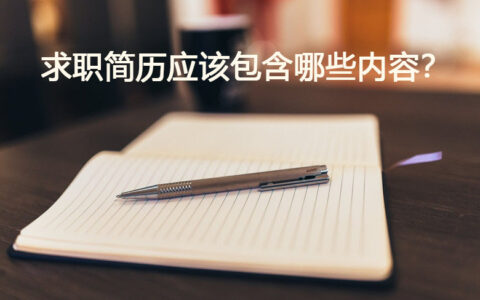 一份完美的求职简历应该包含哪些内容