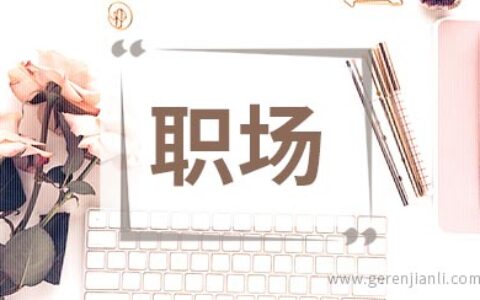 半数职场新人都会踩到简历“雷区”