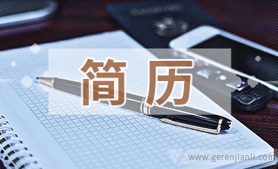 别触碰四大简历撰写雷区