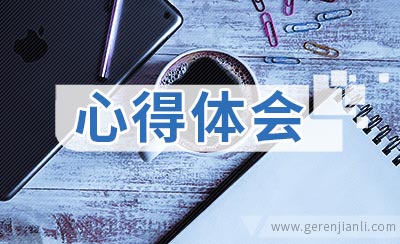 投简历找工作的心得体会