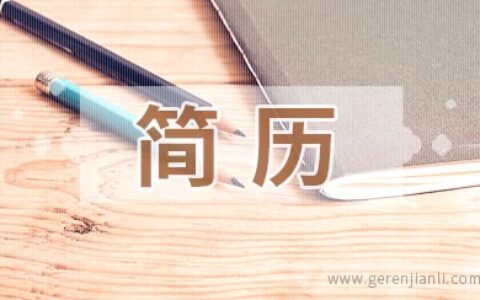 那些最先被扔进回收站的简历