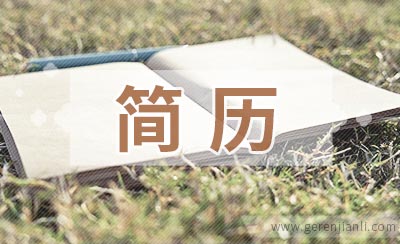 简历上所写的每一条都要有事实来佐证