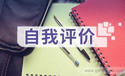 写简历自我评价的核心